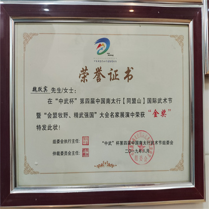 “中武”杯第四届中国南太行武术荣誉证书